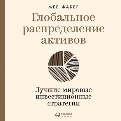 63315052-meb-faber-globalnoe-raspredelenie-aktivov-luchshie-mirovye-invest-63315052.jpg