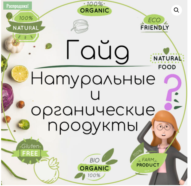 Гайд с ЭКОподборками самых натуральных и органических продуктов питания для детей и.png