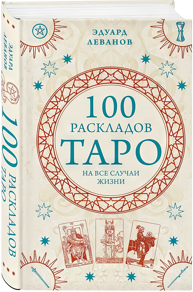 100 раскладов Таро на все случаи жизни.png