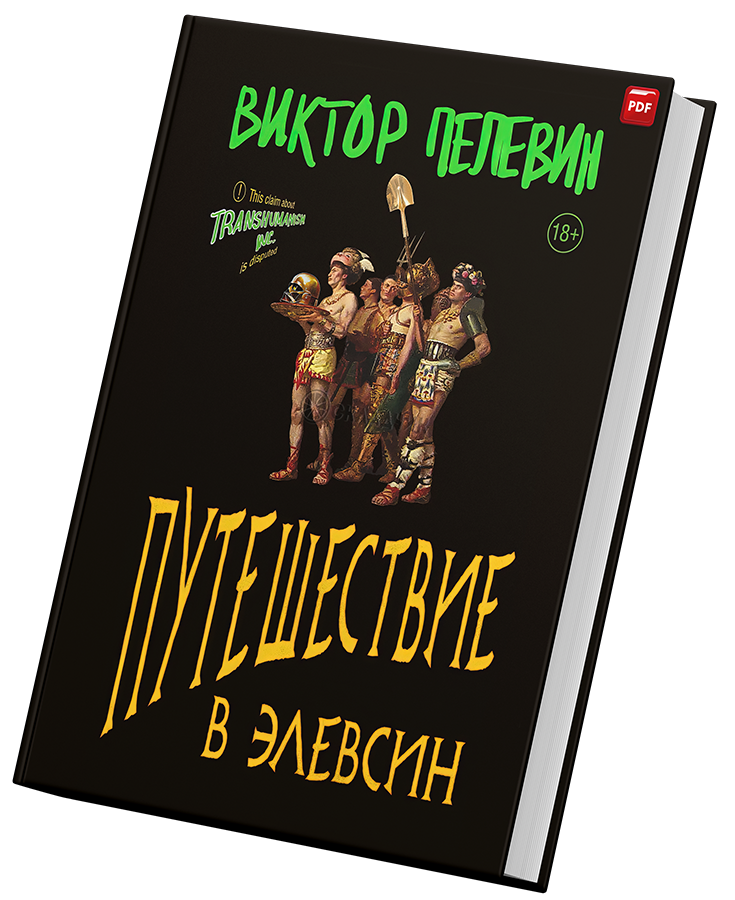 + Пелевин Путешествие2 +.png