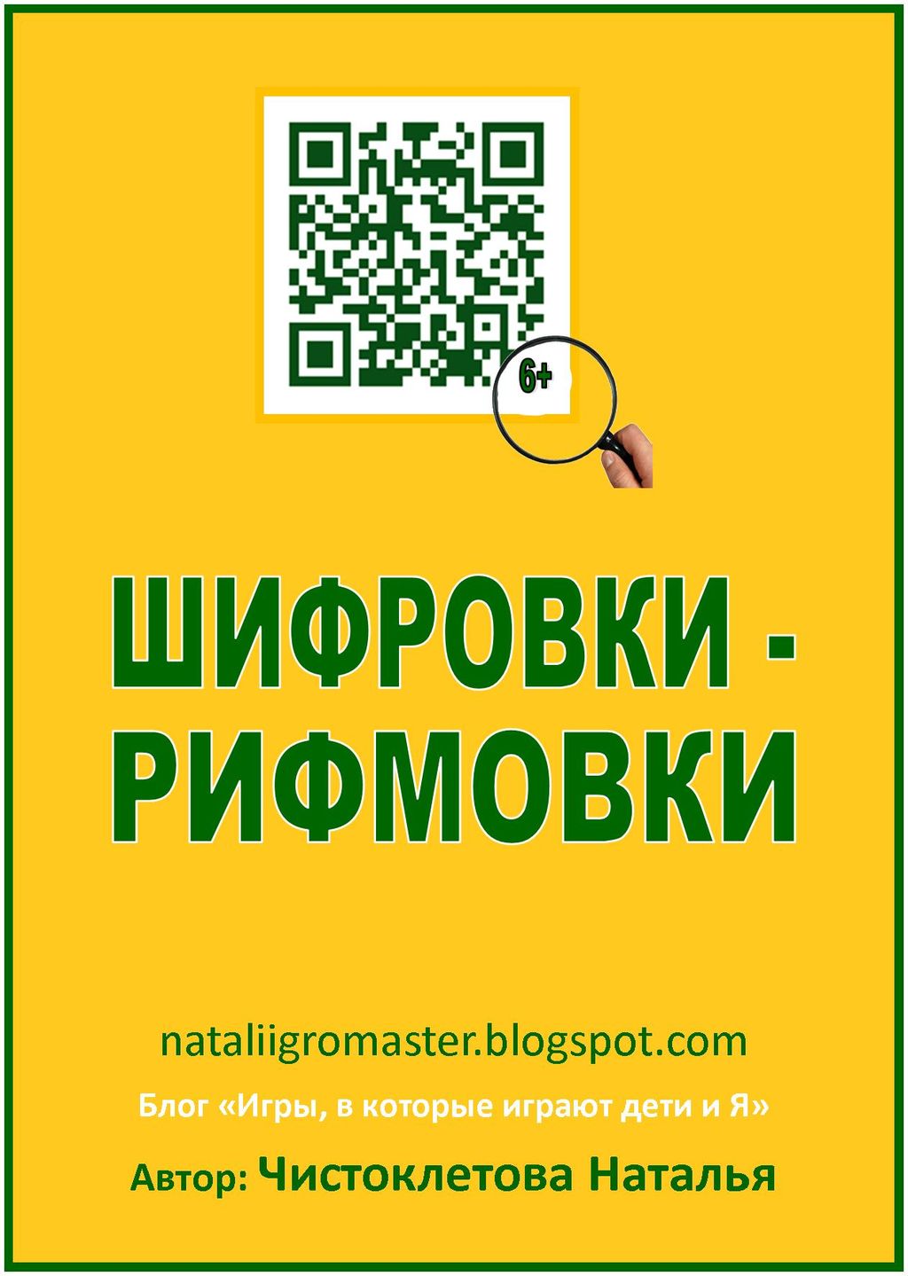 30 Р·Р°РґР°РЅРёР№ СЃ СЃРµРєСЂРµС‚РѕРј_Р°РІС‚РѕСЂ РќР°С‚Р°Р»СЊСЏ Р§РёСЃС‚РѕРєР»РµС‚РѕРІР°_000.jpg