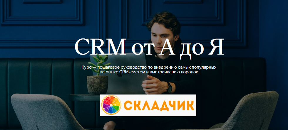 Monosnap Курс _CRM от А до Я_ - Академия маркетинг.png