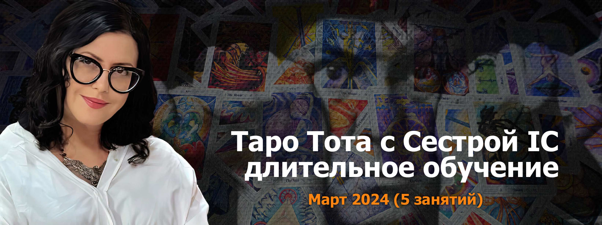 Таро Тота Март 2024.jpg