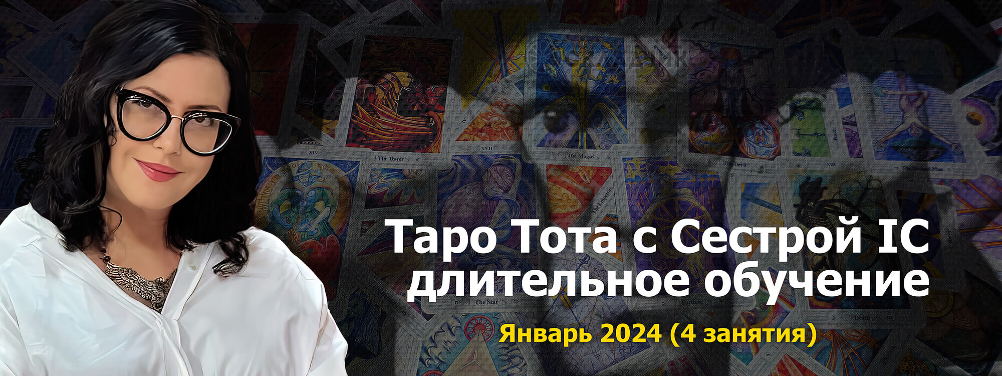 Скачать Таро Тота 2023-24 пакет на январь 2024 [Онлайн Колледж Телема-93]  [Сестра IC] бесплатно через торрент, слив курса, отзывы