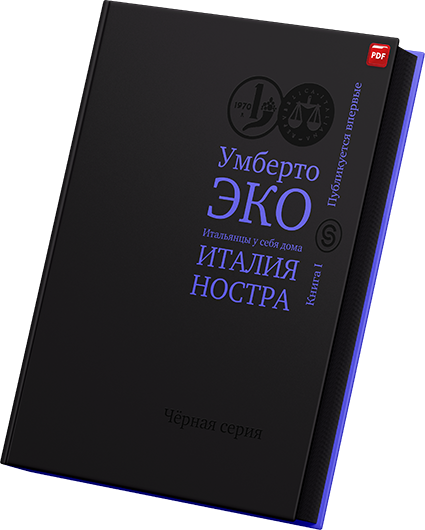 Умберто Эко - Человек без надежды Итальянцы у себя дома Книга II.png