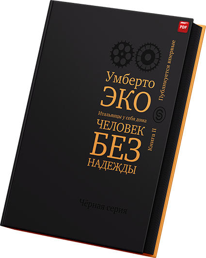 Умберто Эко - Чёрная серия -.png