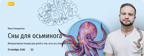 Сны для осьминога. Илья Гомыранов.png