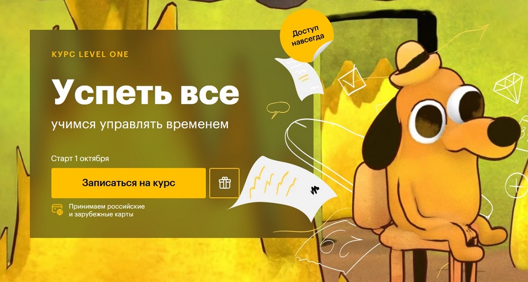 Успеть все LevelOne.jpg