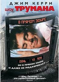 Шоу Трумана.jpg