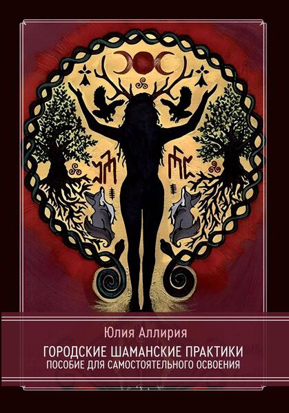 Cover_Gorodskie_shamanskie_148x2.jpg