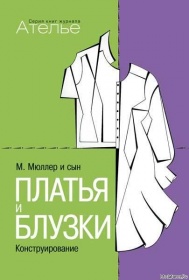 kniga_konstruirovanie_platya_i_bluzki_m_myuller_i_syn_.jpg
