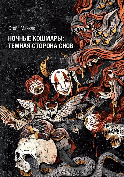 cover_nochnyekoshmary_148х210_cmyk.jpg